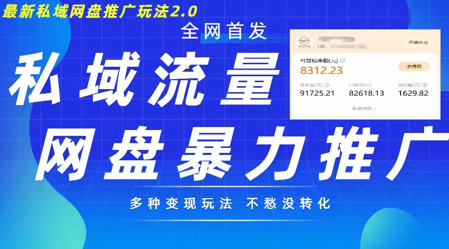 最新暴力私域网盘拉新玩法2.0，多种变现模式，并打造私域回流，轻松日入500+【揭秘】-huitchan