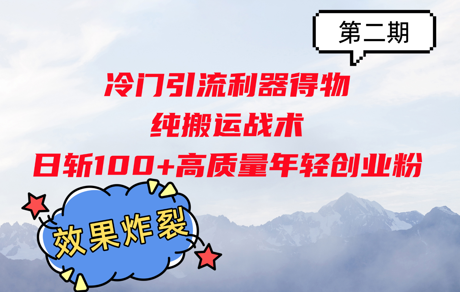 冷门引流利器得物，纯搬运战术日斩100+高质量年轻创业粉，效果炸裂！-huitchan网创