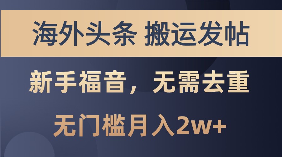 海外头条撸美金，搬运发帖，新手福音，甚至无需去重，无门槛月入2w+-huitchan网创