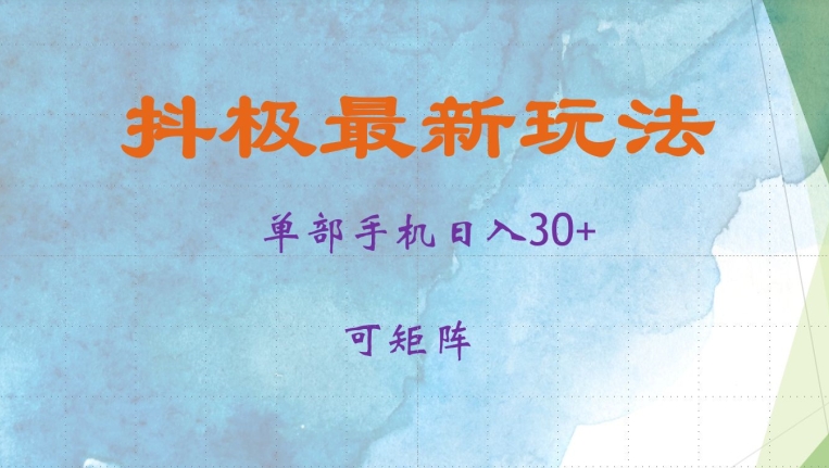 抖极单部日入30+，可矩阵操作，当日见收益【揭秘】-huitchan网创