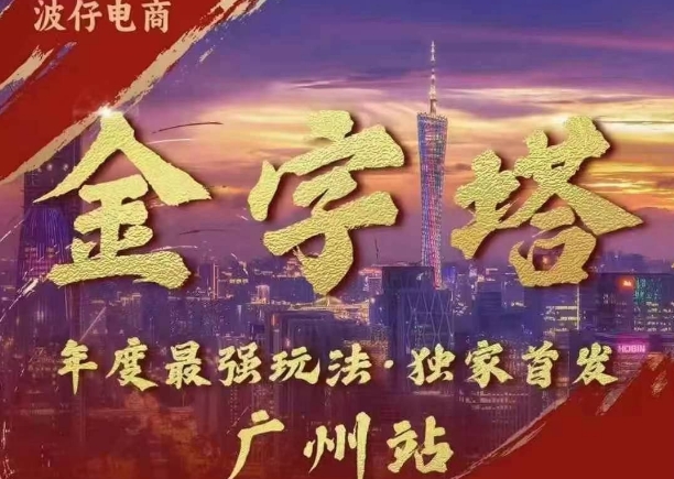 波仔电商·线下课ppt-10月30号，金字塔玩法 3天极速起量，88页ppt，3天起量!-huitchan网创