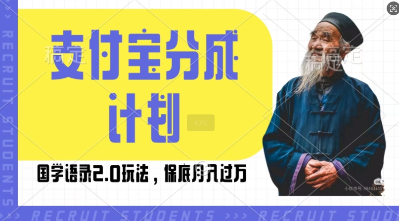 支付宝分成计划国学语录2.0玩法，撸生活号收益，操作简单，保底月入过W【揭秘】-huitchan网创