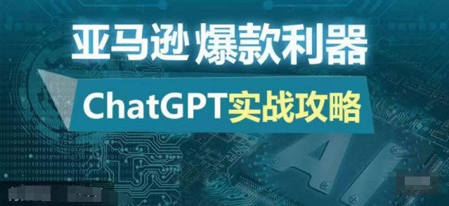 亚马逊爆款利器：ChatGPT实战攻略，以最低的成本和最高的效率打造日出百单的爆品-huitchan网创