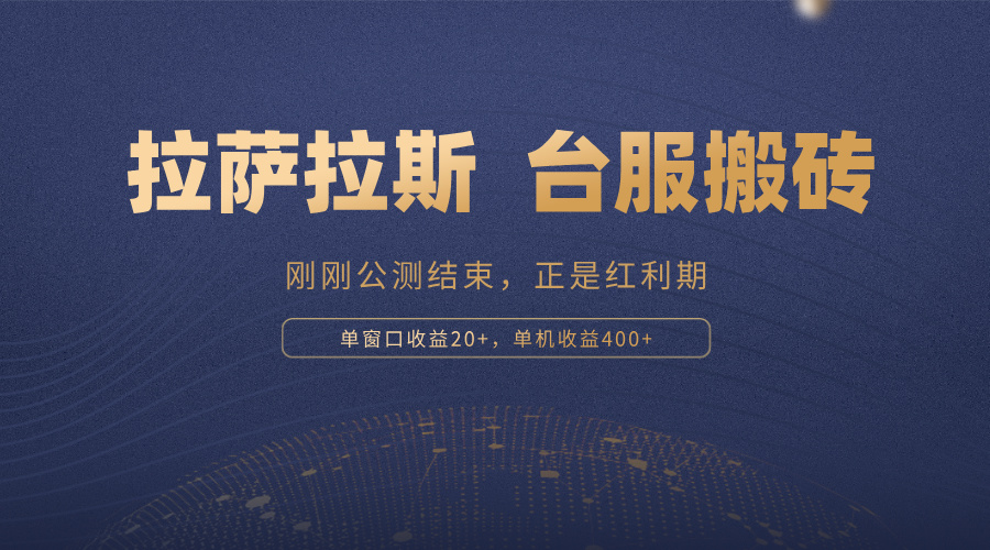 拉萨拉斯，一款刚刚公测结束的游戏，正是搬砖红利期，单机收益400+-huitchan网创