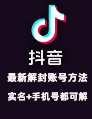 2024年11月抖音最新解封账号方法+解实名 自己真实实操已解2个号-huitchan网创