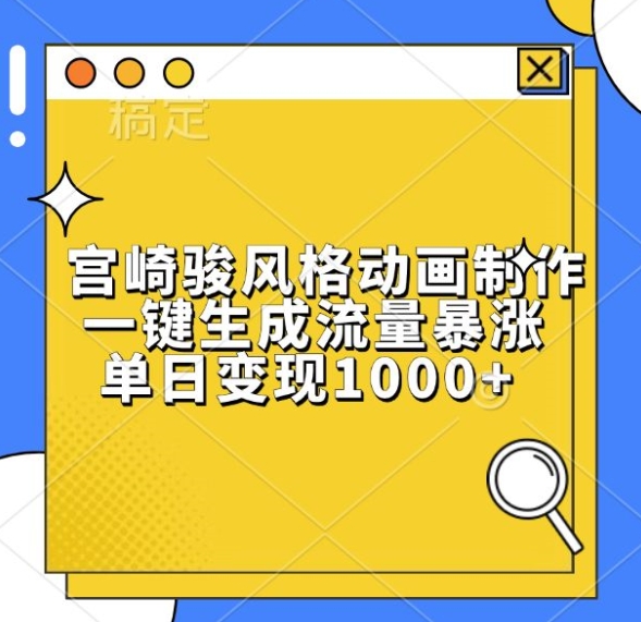 宫崎骏风格动画制作，一键生成流量暴涨，单日变现1k-huitchan网创