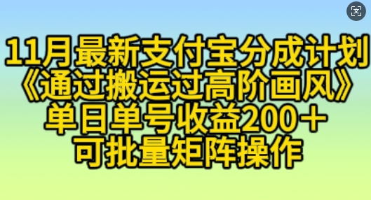 11月支付宝分成计划“通过搬运过高阶画风”，小白操作单日单号收益200+，可放大操作【揭秘】-huitchan网创