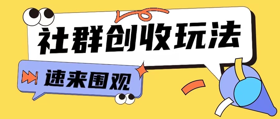知识付费入门9.9进群玩法小白也能轻松玩转网创行业【揭秘】-huitchan网创