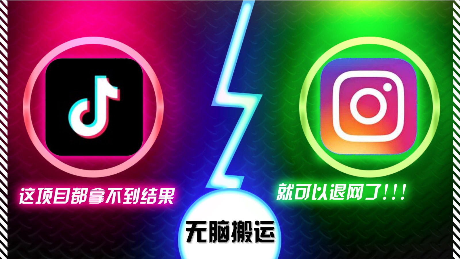 抖音无脑搬运，如果这项目都拿不到结果，你可以退网了-huitchan网创