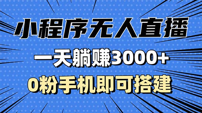 抖音小程序无人直播，一天躺赚3000+，0粉手机可搭建，不违规不限流，小...-huitchan网创