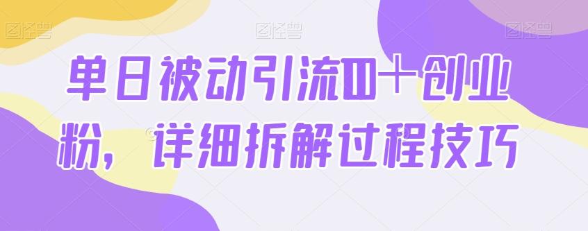 单日被动引流100＋创业粉，详细拆解过程技巧-huitchan网创