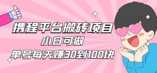 携程旅游搬砖新玩法，日入100+小白可直接上手-huitchan网创