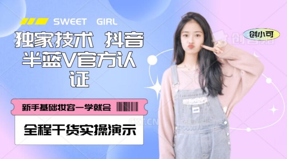 【独家发布】抖音半蓝V官方免费认证技术，全程干货实操演示【揭秘】-huitchan网创