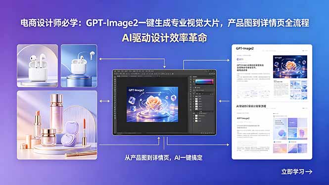 电商设计师必学：GPT-Image2一键生成专业视觉大片，产品图到详情页全流程-huitchan网创