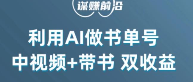 中视频流量密码，利用AI制作书单号，百分百原创，中视频+带书双收益，单日收益300+-huitchan网创