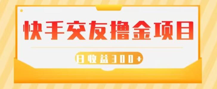 快手交友撸金项目，小白就可以操作，无需什么门槛，日收益300+可批量操作-huitchan网创
