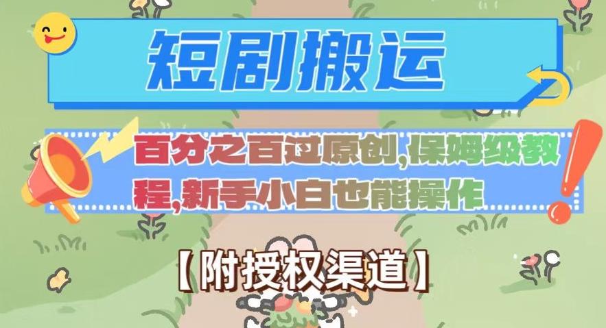 无脑短剧搬运百分之百过原创，保姆级教程【附授权渠道】【揭秘】-huitchan网创