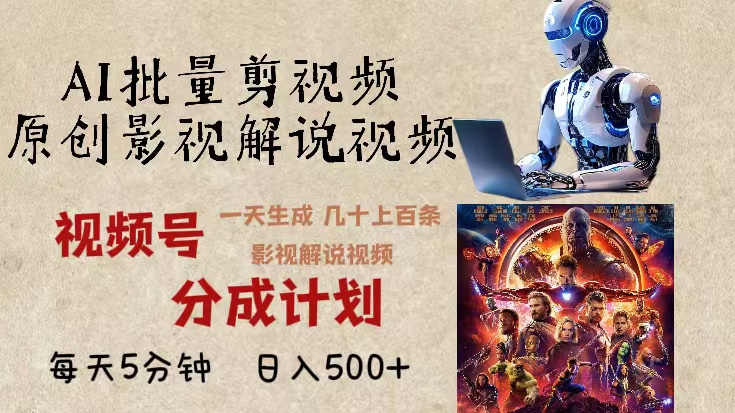 2024年最新AI批量剪影视解说，无需动脑，一天生成几十上百条影视剪辑视...-huitchan网创