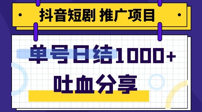抖音短剧推广项目，小白轻松操作，躺赚！日入可达1000+-huitchan网创