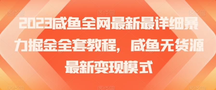 2023咸鱼全网最新最详细暴力掘金全套教程，咸鱼无货源最新变现模式【揭秘】-huitchan网创