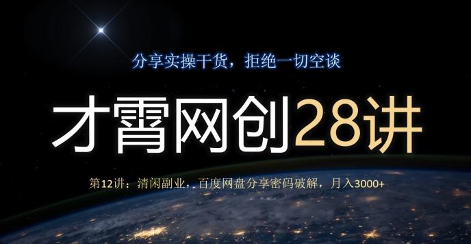 才霄网创28讲第12讲：清闲副业，百度网盘分享密码破解，月入3000+-huitchan网创