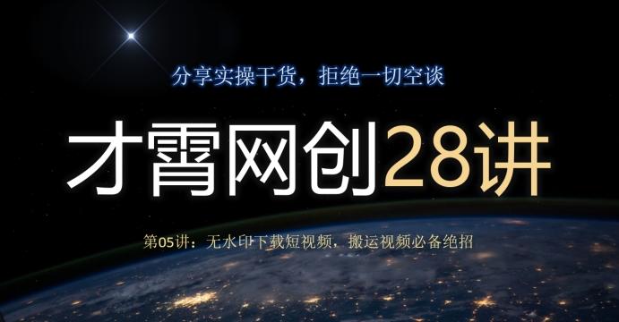 才霄网创28讲第05讲：无水印下载短视频，搬运视频必备绝招-huitchan网创
