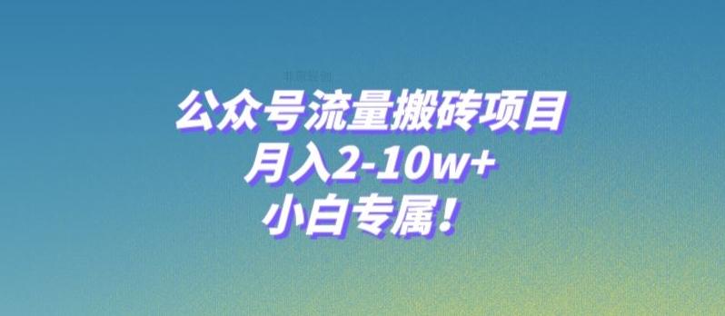 公众号流量搬砖项目，月入2-10w+，小白专属！-huitchan网创