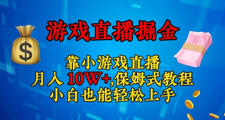 靠小游戏直播，日入3000+，保姆式教程，小白也能轻松上手【揭秘】-huitchan网创
