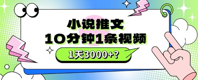 10分钟1条视频，小说推文1天3000+？他是这么做的-huitchan网创