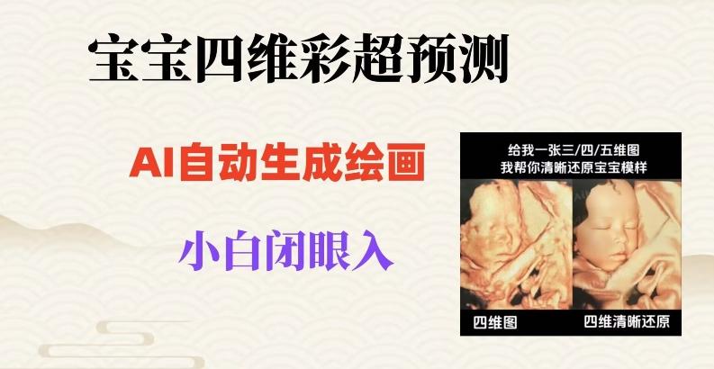 宝宝四维彩超AI预测项目，无门槛生成闭眼入日500+【揭秘】-huitchan网创