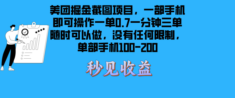 美团掘金截图项目一部手机就可以做没有时间限制 一部手机日入100-200-huitchan网创