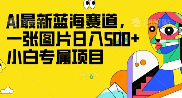 最新ai蓝海赛道，一张图片日入500+，小白专属项目-huitchan网创