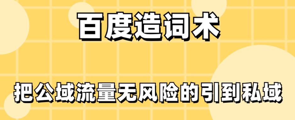 百度造词术，把公域流量无风险的引到私域-huitchan网创