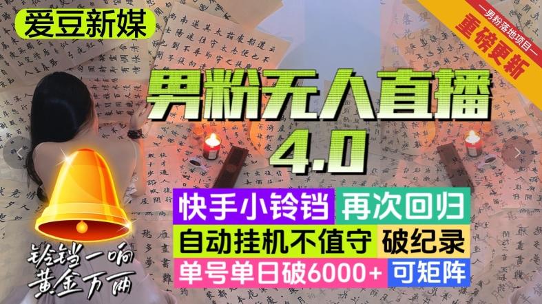 【爱豆新媒】男粉无人直播4.0：单号单日破6000+，再破纪录，可矩阵【揭秘】-huitchan网创