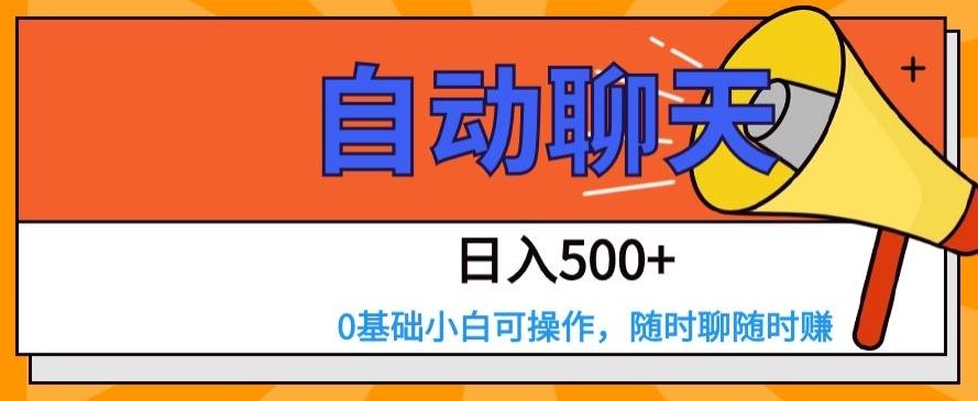 自动聊天，日入500+，0基础小白可操作-huitchan网创
