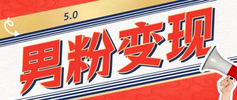 工头的1001个铲子[高级篇]之第1个铲子：外面卖1680的男粉变现项目5.0-huitchan网创