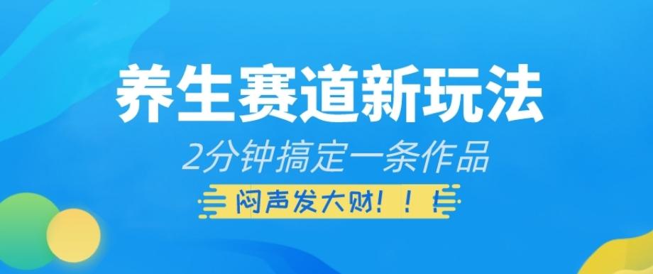 养生赛道新玩法，2分钟搞定一条作品，闷声发大财【揭秘】-huitchan网创