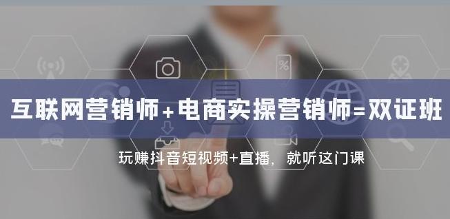 互联网·营销师+电商实操营销师=双证班：玩赚抖音短视频+直播就听这门课-huitchan网创