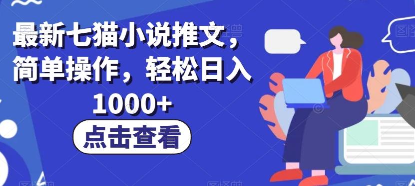 最新七猫小说推文，简单操作，轻松日入1000+【揭秘】-huitchan网创