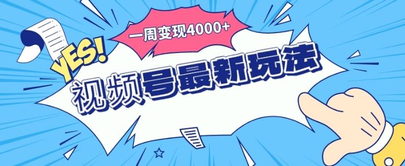 视频号最新玩法，几分钟一个作品，广告收益翻倍，一周变现4000+-huitchan网创