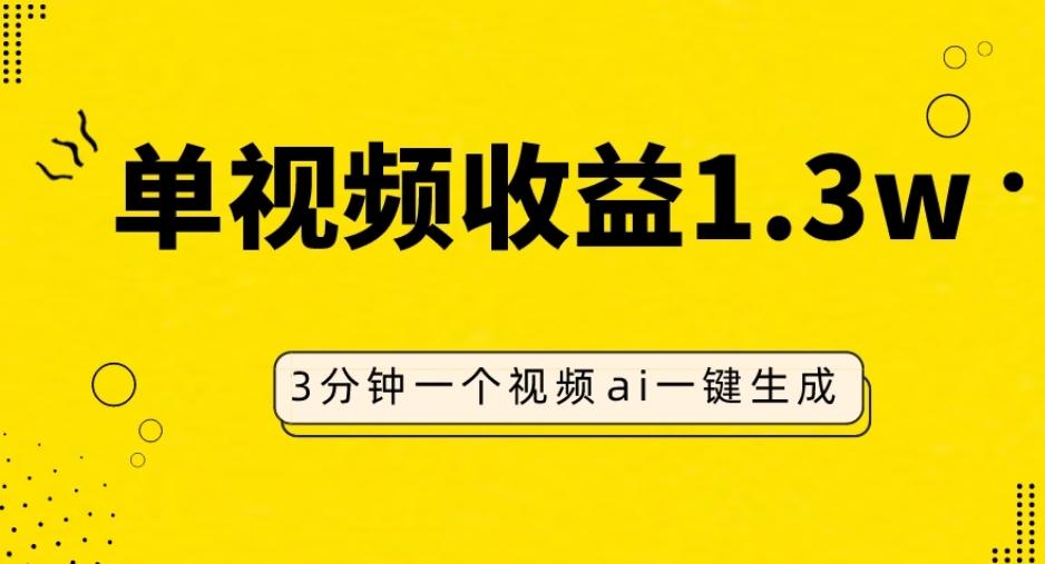 AI人物仿妆视频，单视频收益1.3W，操作简单，一个视频三分钟-huitchan网创