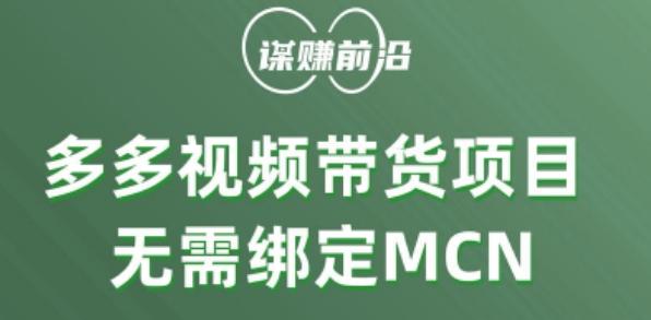 多多视频带货个人版 ，无需绑定mcn，简单操作月入3000+-huitchan网创