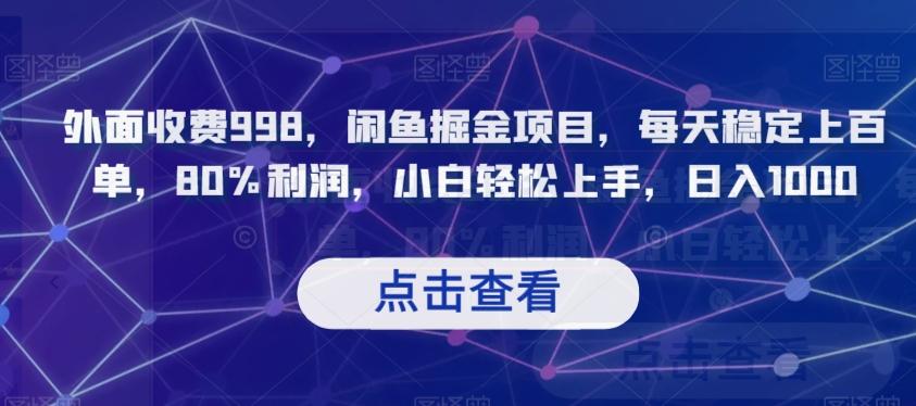 外面收费998，闲鱼掘金项目，每天稳定上百单，80%利润，小白轻松上手，日入1000【揭秘】-huitchan网创
