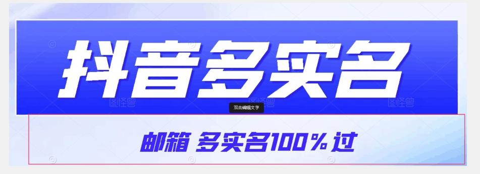 【原创首发】抖音邮箱多实名100%过，抖音多实名的方法，自测【揭秘】-huitchan网创