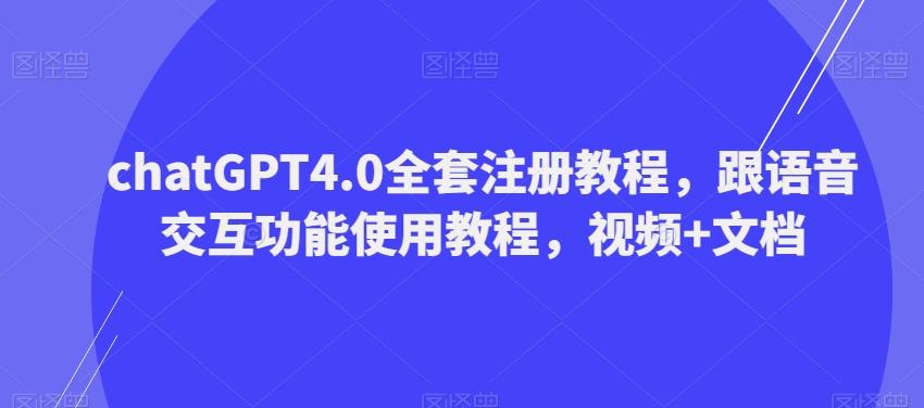 ChatGPT4.0全套注册教程，跟语音交互功能使用教程，视频+文档-huitchan网创