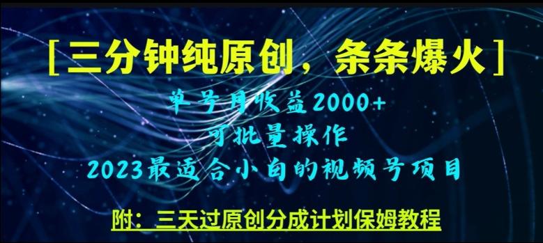 三分钟制作视频号纯原创，条条爆款，轻松月入过万【揭秘】-huitchan网创