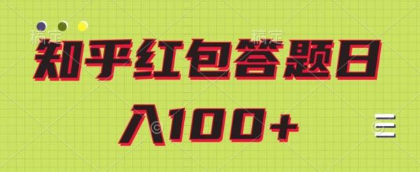 知乎红包答题保姆级教程，日100+-huitchan网创