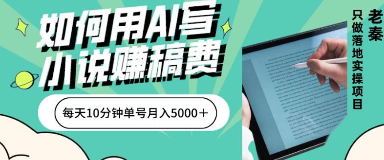 如何用AI写小说赚稿费、每天10分钟、单账号月入5000＋-huitchan网创