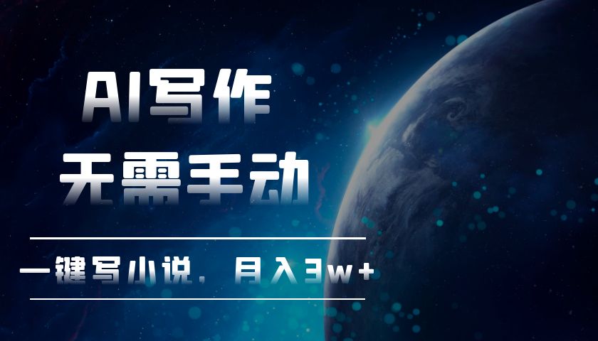 AI写作，无需手动，一键写小说，月入3w+-huitchan网创