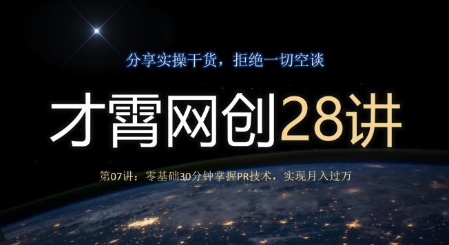 才霄网创28讲第07讲：零基础30分钟掌握PR技术，实现月入过万-huitchan网创